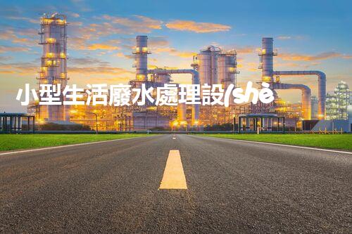 小型生活廢水處理設(shè)備：解鎖家庭清潔新技能！